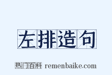 左排造句是什么意思的图片